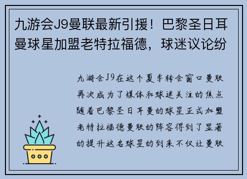 九游会J9曼联最新引援！巴黎圣日耳曼球星加盟老特拉福德，球迷议论纷纷