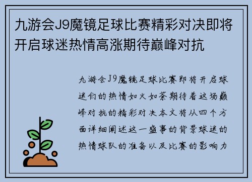 九游会J9魔镜足球比赛精彩对决即将开启球迷热情高涨期待巅峰对抗