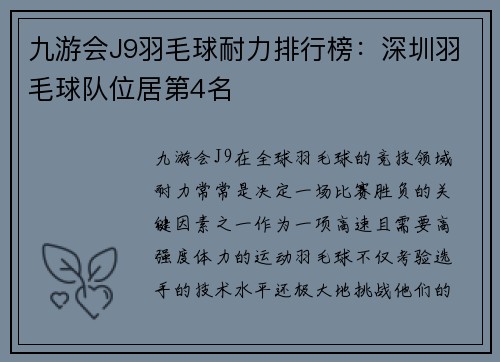 九游会J9羽毛球耐力排行榜：深圳羽毛球队位居第4名