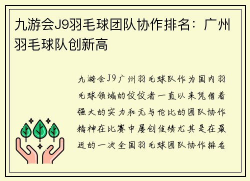 九游会J9羽毛球团队协作排名：广州羽毛球队创新高