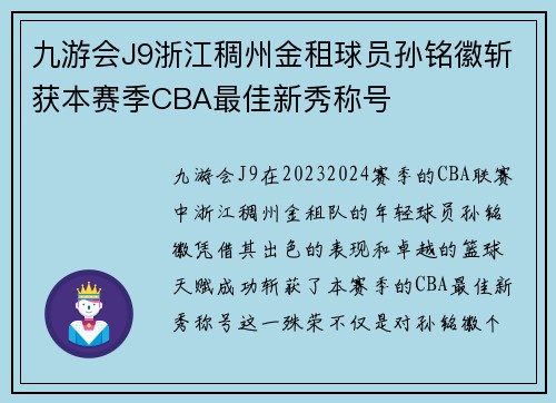 九游会J9浙江稠州金租球员孙铭徽斩获本赛季CBA最佳新秀称号