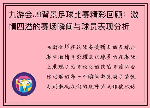 九游会J9背景足球比赛精彩回顾：激情四溢的赛场瞬间与球员表现分析