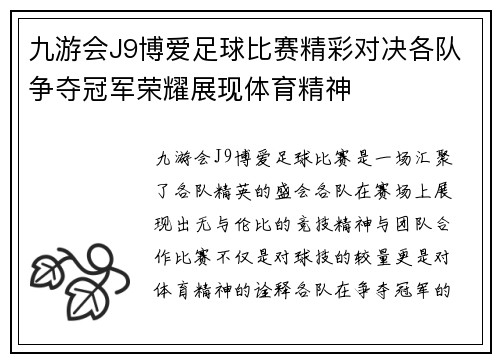 九游会J9博爱足球比赛精彩对决各队争夺冠军荣耀展现体育精神