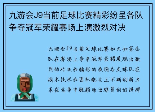 九游会J9当前足球比赛精彩纷呈各队争夺冠军荣耀赛场上演激烈对决