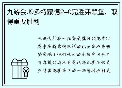 九游会J9多特蒙德2-0完胜弗赖堡，取得重要胜利