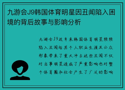 九游会J9韩国体育明星因丑闻陷入困境的背后故事与影响分析