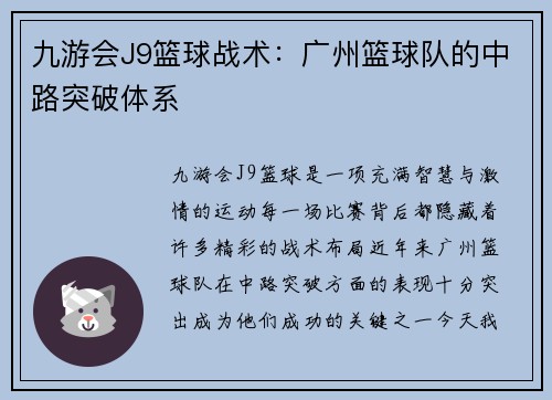 九游会J9篮球战术：广州篮球队的中路突破体系