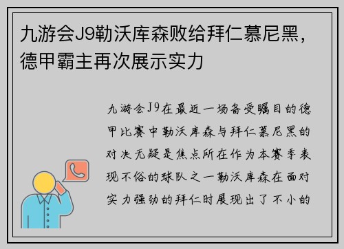九游会J9勒沃库森败给拜仁慕尼黑，德甲霸主再次展示实力