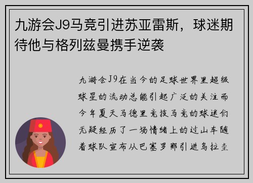 九游会J9马竞引进苏亚雷斯，球迷期待他与格列兹曼携手逆袭