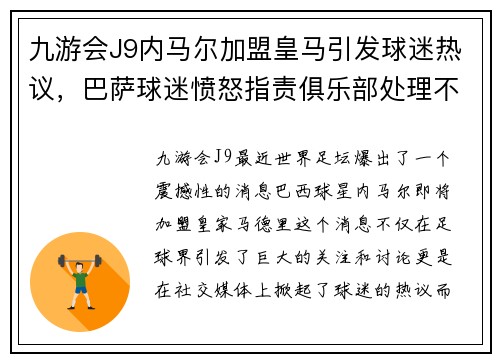九游会J9内马尔加盟皇马引发球迷热议，巴萨球迷愤怒指责俱乐部处理不当