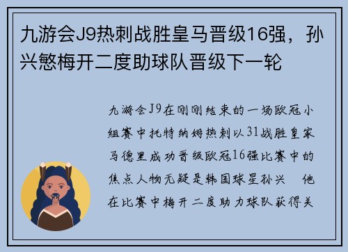 九游会J9热刺战胜皇马晋级16强，孙兴慜梅开二度助球队晋级下一轮