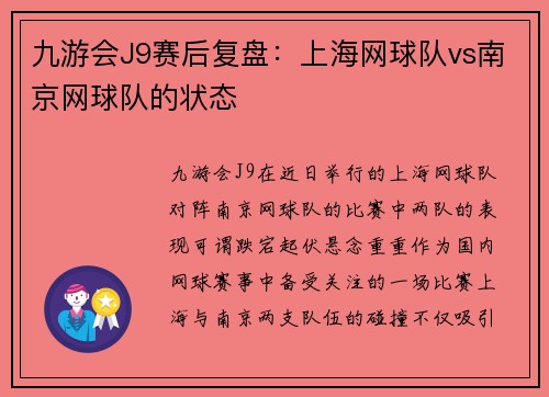 九游会J9赛后复盘：上海网球队vs南京网球队的状态