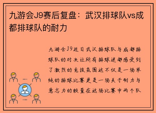 九游会J9赛后复盘：武汉排球队vs成都排球队的耐力