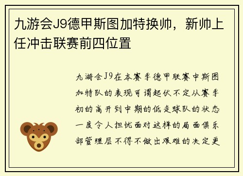 九游会J9德甲斯图加特换帅，新帅上任冲击联赛前四位置