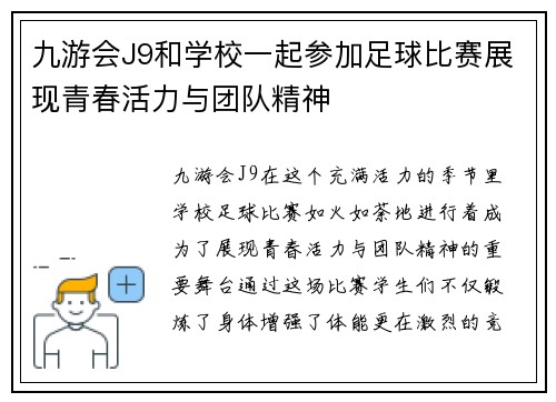 九游会J9和学校一起参加足球比赛展现青春活力与团队精神