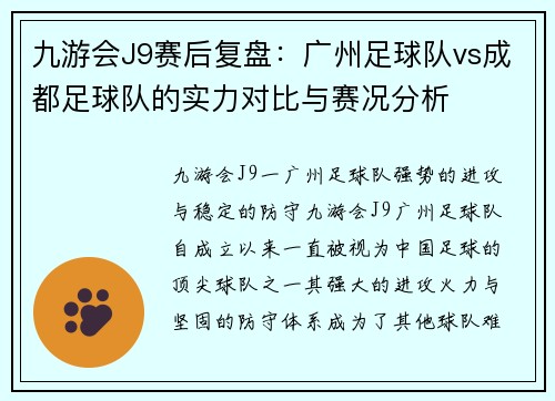 九游会J9赛后复盘：广州足球队vs成都足球队的实力对比与赛况分析