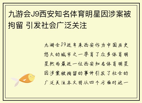 九游会J9西安知名体育明星因涉案被拘留 引发社会广泛关注