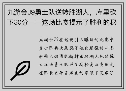 九游会J9勇士队逆转胜湖人，库里砍下30分——这场比赛揭示了胜利的秘密！