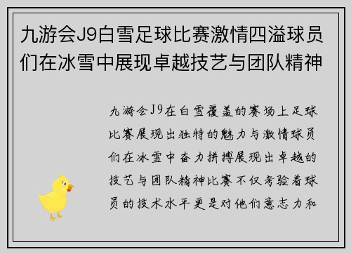 九游会J9白雪足球比赛激情四溢球员们在冰雪中展现卓越技艺与团队精神