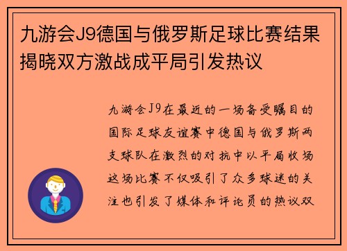 九游会J9德国与俄罗斯足球比赛结果揭晓双方激战成平局引发热议