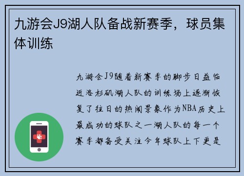 九游会J9湖人队备战新赛季，球员集体训练