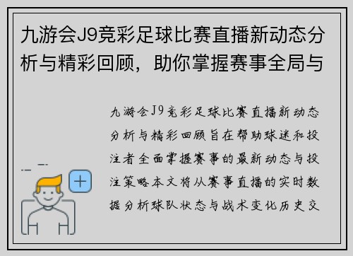 九游会J9竞彩足球比赛直播新动态分析与精彩回顾，助你掌握赛事全局与投注策略