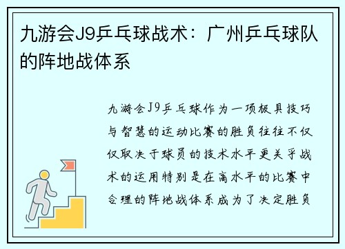 九游会J9乒乓球战术：广州乒乓球队的阵地战体系
