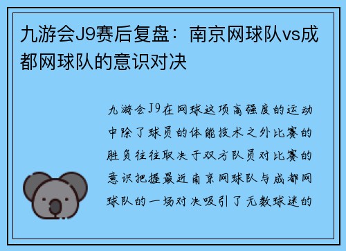 九游会J9赛后复盘：南京网球队vs成都网球队的意识对决