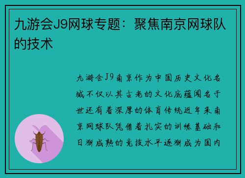 九游会J9网球专题：聚焦南京网球队的技术