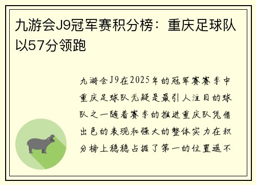 九游会J9冠军赛积分榜：重庆足球队以57分领跑