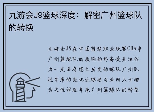 九游会J9篮球深度：解密广州篮球队的转换