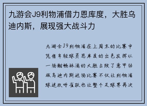 九游会J9利物浦借力恩库度，大胜乌迪内斯，展现强大战斗力