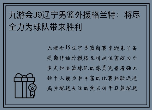 九游会J9辽宁男篮外援格兰特：将尽全力为球队带来胜利