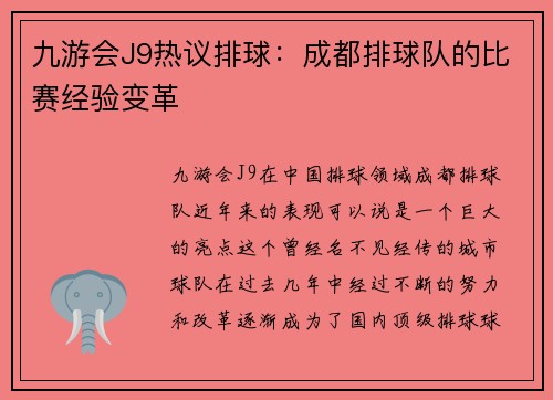 九游会J9热议排球：成都排球队的比赛经验变革