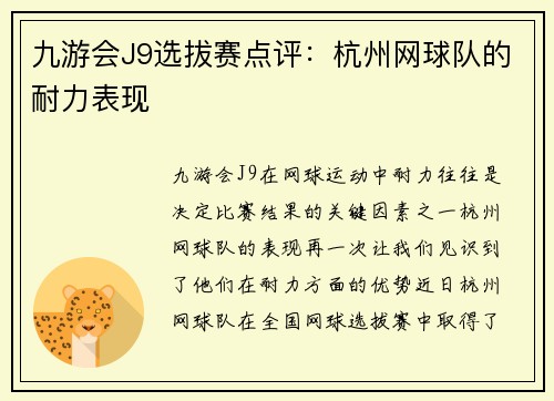 九游会J9选拔赛点评：杭州网球队的耐力表现