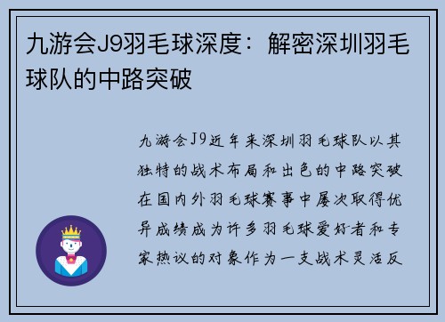 九游会J9羽毛球深度：解密深圳羽毛球队的中路突破