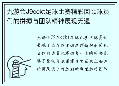 九游会J9cckt足球比赛精彩回顾球员们的拼搏与团队精神展现无遗